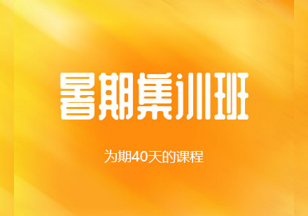 暑期集训班