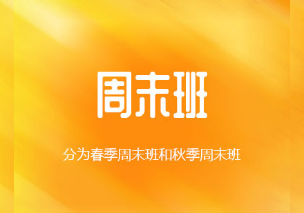 周末班