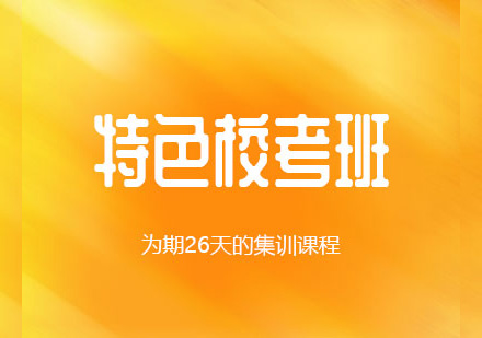 特色校考班