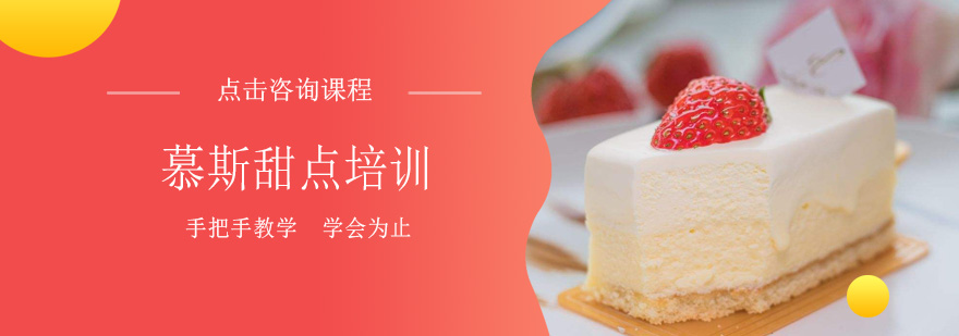 慕斯甜点教学现场