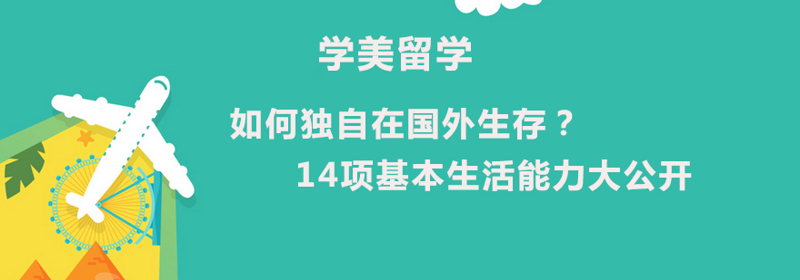 如何独自在国外生存14项基本生活能力大公开