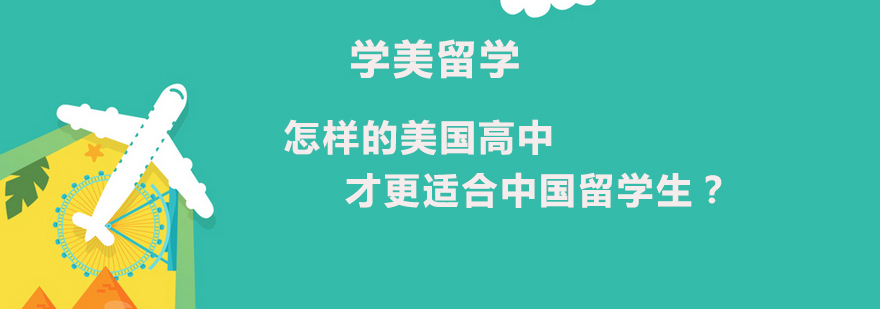 怎样的美国高中才更适合中国留学生