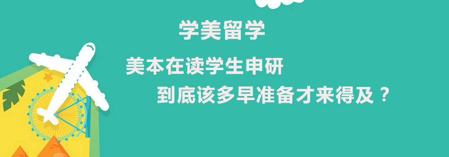 美本在读学生申研到底该多早准备才来得及