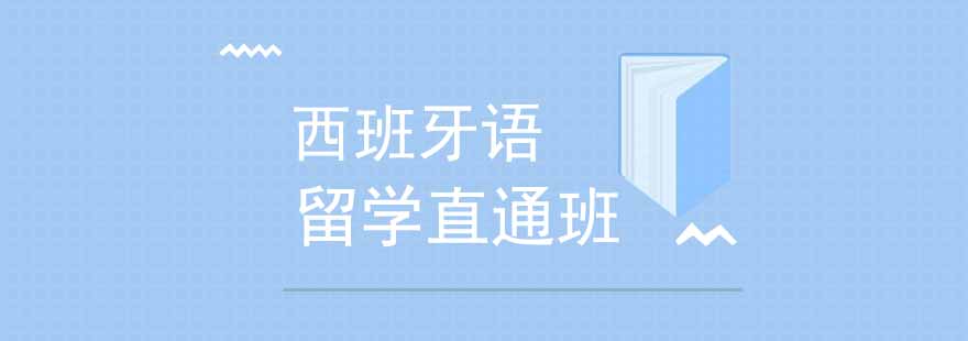 西班牙语课堂实景