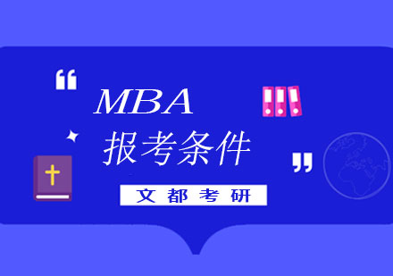 MBA报考条件