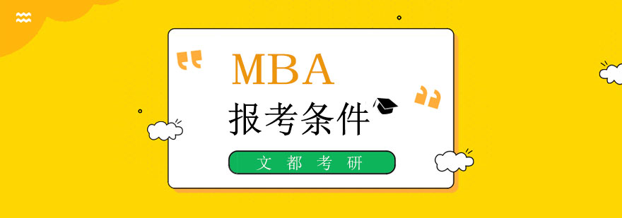 MBA申请流程图
