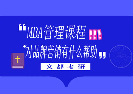 MBA管理课程对品牌营销有什么帮助