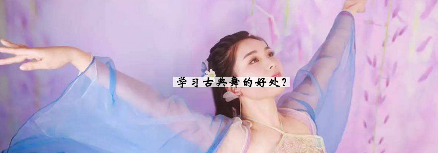 古典舞形体训练