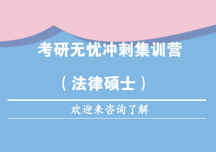 重庆考研无忧冲刺集训营（法律硕士）