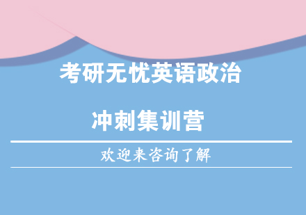 重庆考研无忧英语政治冲刺集训营