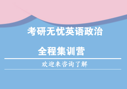 重庆考研无忧英语政治全程集训营