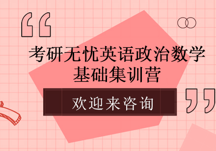 重庆考研无忧英语政治数学基础集训营
