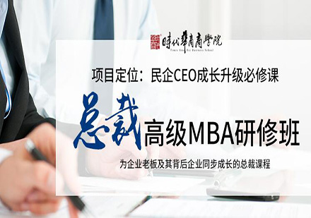 总裁高级MBA课程研修班