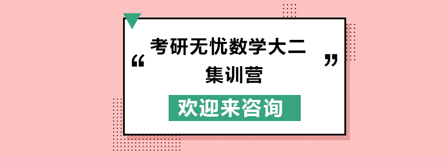 考研数学集训课堂