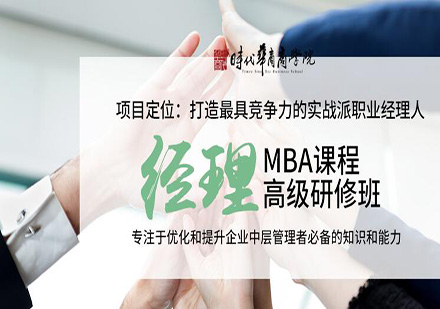 在职经理MBA高级研修班