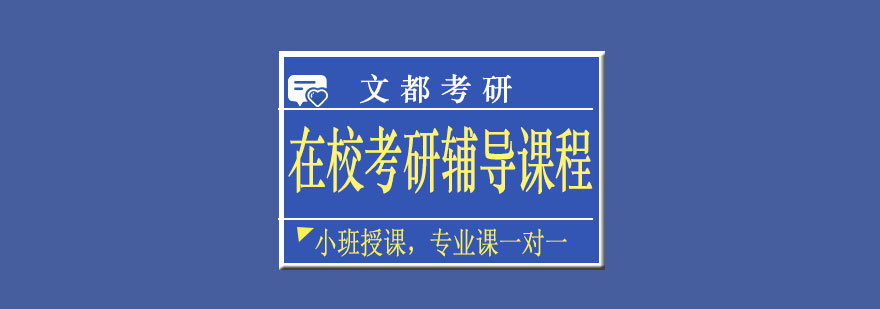 考研辅导课堂