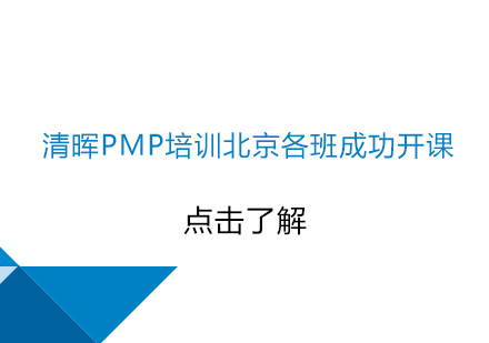 清晖PMP培训北京各班成功开课