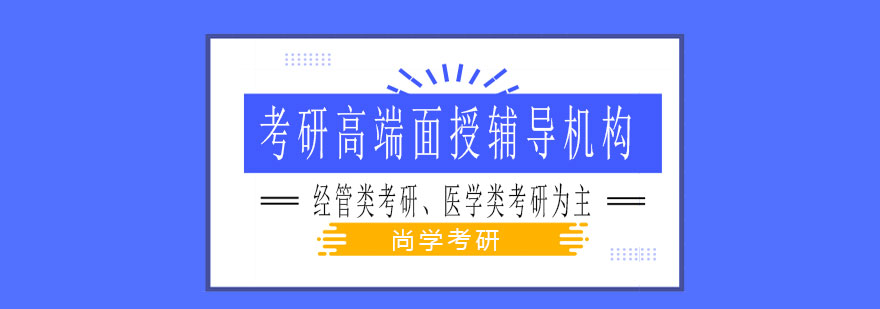 尚学考研教学环境