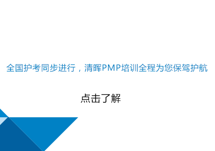 全国护考同步进行，清晖PMP培训全程为您保驾护航