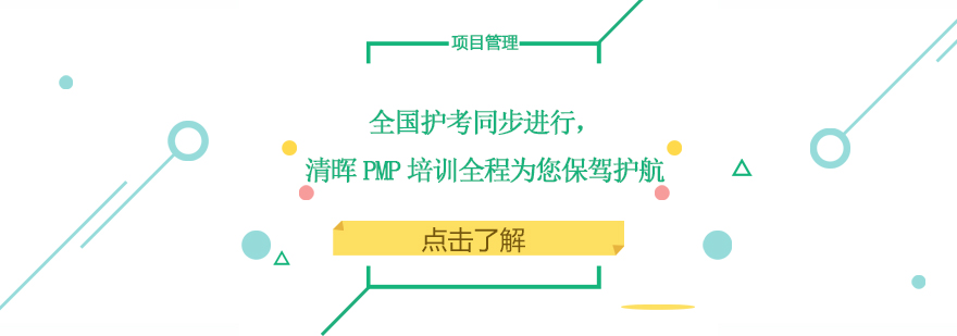 全国护考同步进行清晖PMP培训全程为您保驾护航