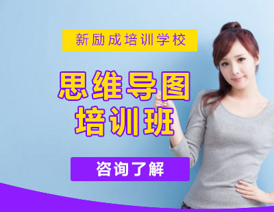思维导图培训课程