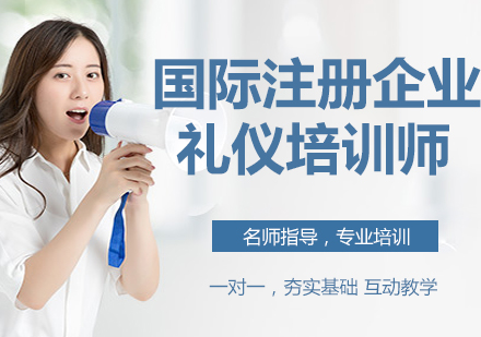 国际注册企业礼仪培训师资培训