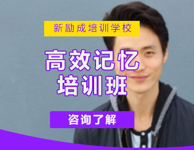 高效记忆培训课程