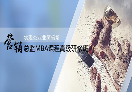 营销管理MBA课程高级研修班