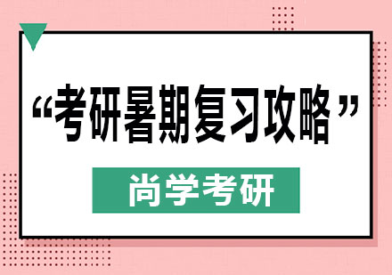 考研暑期高效备考策略全解析