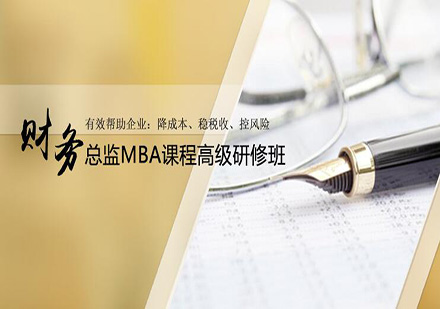 财务总监MBA课程高级研修班