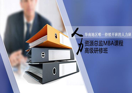 人力资源总监MBA课程高级研修班