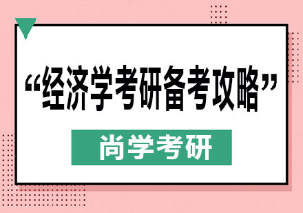 经济学考研高效备考策略解析