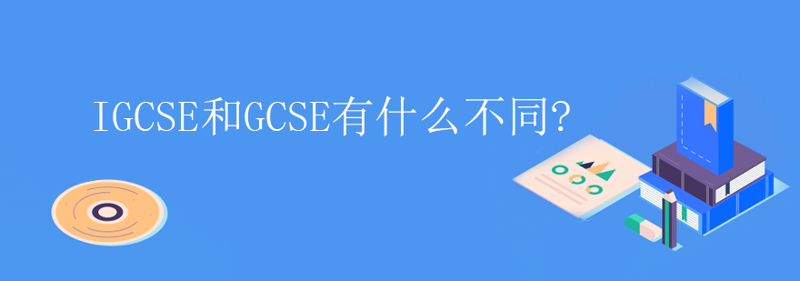 IGCSE和GCSE有什么不同