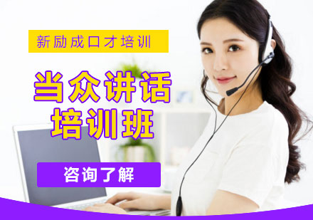 当众讲话培训