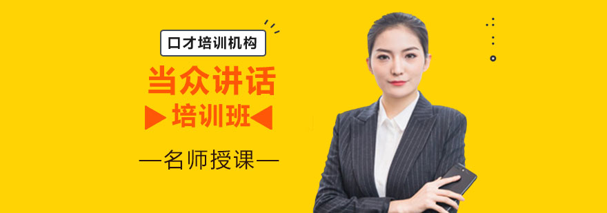 北京演讲技巧实训课堂