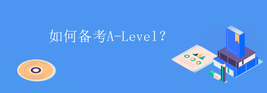 如何备考ALevelALevel备考五大技巧