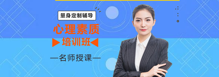 北京心理素质培训课程