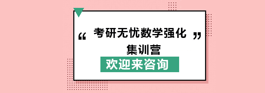 考研数学集训环境