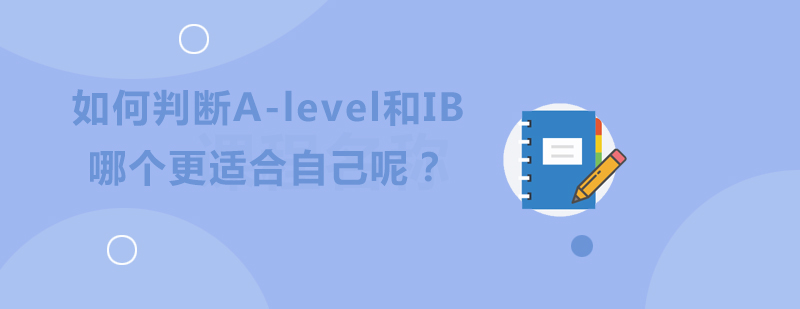 如何判断Alevel和IB哪个更适合自己呢