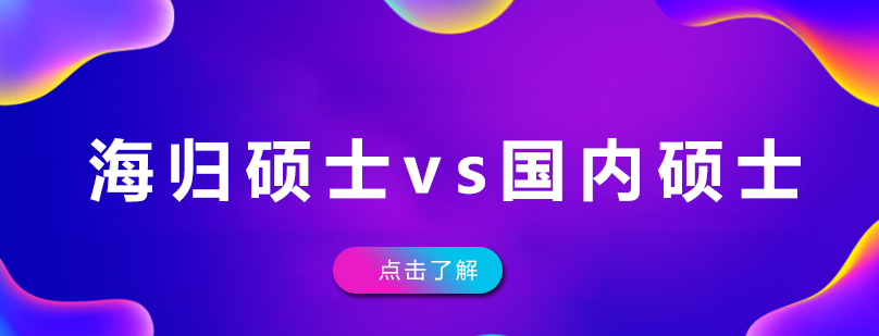 海內(nèi)外碩士培養(yǎng)路徑對(duì)比及競(jìng)爭(zhēng)力深度解析