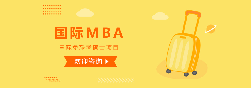国际MBA项目