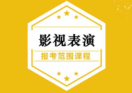 郑州影视表演培训