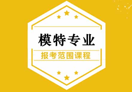 郑州模特专业培训