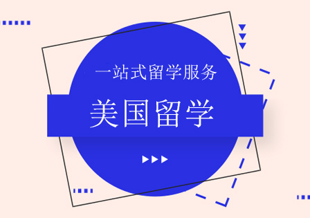 美国留学申请