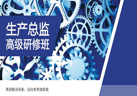 生产管理高级研修班