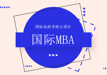 北京国际MBA课程