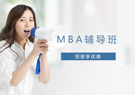 上海mba辅导班