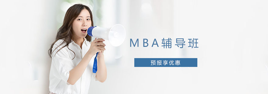 上海mba辅导班