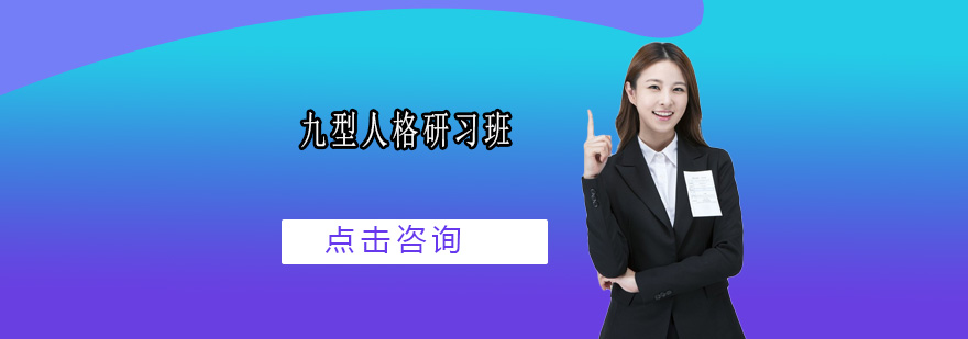 九型人格系统课程