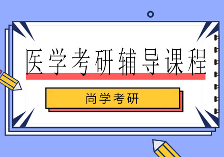 长沙医学考研辅导课程